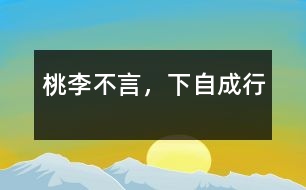 桃李不言，下自成行