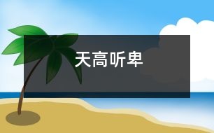 天高聽卑