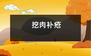 挖肉補(bǔ)瘡