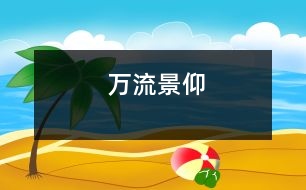 萬(wàn)流景仰