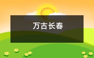 萬(wàn)古長(zhǎng)春