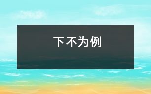 下不為例