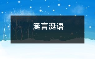 涎言涎語(yǔ)