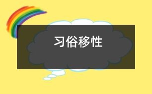 習俗移性