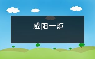 咸陽一炬