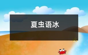 夏蟲(chóng)語(yǔ)冰