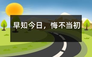 早知今日，悔不當(dāng)初