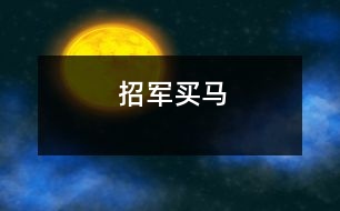 招軍買(mǎi)馬