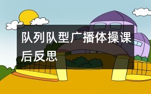 隊列隊型廣播體操課后反思