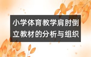 小學體育教學肩肘倒立教材的分析與組織教法