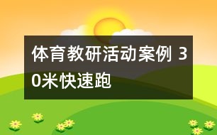 體育教研活動案例 30米快速跑