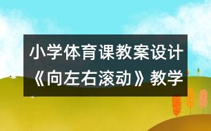 小學(xué)體育課教案設(shè)計：《向左右滾動》教學(xué)設(shè)計