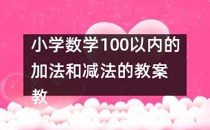 小學(xué)數(shù)學(xué)100以內(nèi)的加法和減法的教案 教學(xué)設(shè)計(jì)