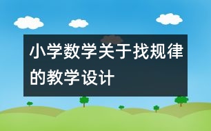 小學(xué)數(shù)學(xué)關(guān)于找規(guī)律的教學(xué)設(shè)計