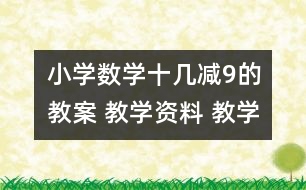 小學(xué)數(shù)學(xué)十幾減9的教案 教學(xué)資料 教學(xué)設(shè)計(jì)