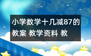 小學(xué)數(shù)學(xué)十幾減8、7的教案 教學(xué)資料 教學(xué)設(shè)計(jì)