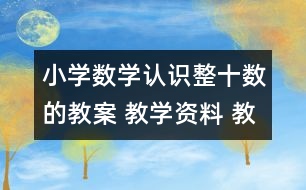 小學數學認識整十數的教案 教學資料 教學設計