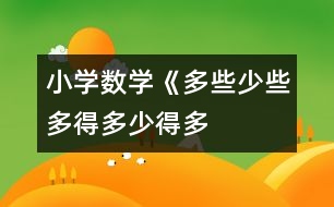 小學(xué)數(shù)學(xué)《多些、少些、多得多、少得多》教學(xué)設(shè)計(jì)