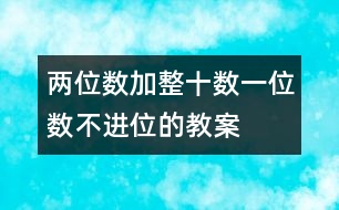 兩位數(shù)加整十?dāng)?shù)、一位數(shù)（不進(jìn)位）的教案 教學(xué)資料