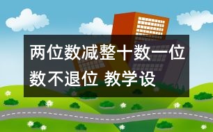 兩位數(shù)減整十數(shù)、一位數(shù)（不退位） 教學設計