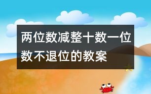 兩位數(shù)減整十數(shù)、一位數(shù)（不退位的教案 教學資料 教學設(shè)計