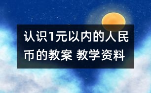 認(rèn)識(shí)1元以內(nèi)的人民幣的教案 教學(xué)資料 教學(xué)設(shè)計(jì)