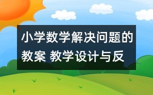 小學數(shù)學解決問題的教案 教學設(shè)計與反思