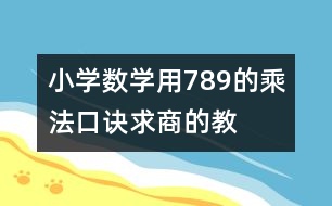 小學數學用7、8、9的乘法口訣求商的教案 教學設計與反思