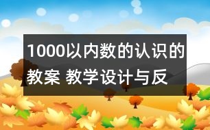 1000以內數(shù)的認識的教案 教學設計與反思