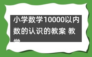 小學數(shù)學10000以內數(shù)的認識的教案 教學設計與反思