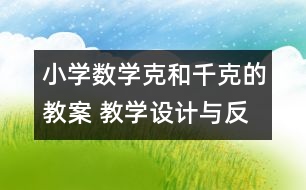 小學數(shù)學克和千克的教案 教學設(shè)計與反思