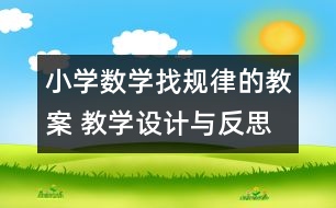 小學(xué)數(shù)學(xué)找規(guī)律的教案 教學(xué)設(shè)計(jì)與反思