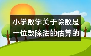 小學數學關于除數是一位數除法的估算的教案 教學資料 教學設計