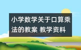 小學(xué)數(shù)學(xué)關(guān)于口算乘法的教案 教學(xué)資料 教學(xué)設(shè)計(jì)