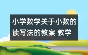 小學數(shù)學關于小數(shù)的讀寫法的教案 教學資料 教學設計