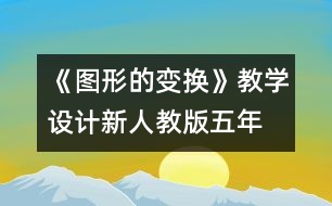 《圖形的變換》教學(xué)設(shè)計—新人教版五年級數(shù)學(xué)下冊第一單元教案