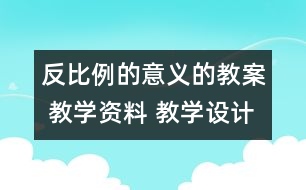 反比例的意義的教案 教學(xué)資料 教學(xué)設(shè)計