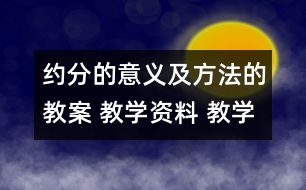 約分的意義及方法的教案 教學(xué)資料 教學(xué)設(shè)計(jì)