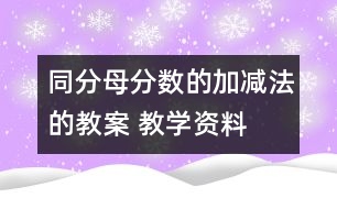 同分母分?jǐn)?shù)的加、減法的教案 教學(xué)資料 教學(xué)設(shè)計(jì)