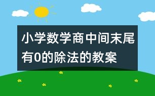 小學數(shù)學商中間、末尾有0的除法的教案 教學設(shè)計與教學反思