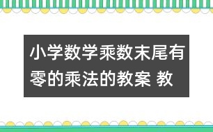 小學(xué)數(shù)學(xué)乘數(shù)末尾有零的乘法的教案 教學(xué)設(shè)計(jì)與教學(xué)反思