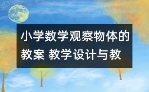 小學(xué)數(shù)學(xué)觀察物體的教案 教學(xué)設(shè)計(jì)與教學(xué)反思