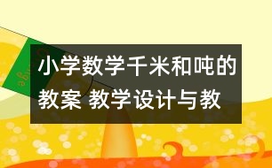 小學數(shù)學千米和噸的教案 教學設計與教學反思