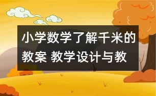 小學數(shù)學了解千米的教案 教學設計與教學反思