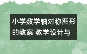 小學(xué)數(shù)學(xué)軸對(duì)稱(chēng)圖形的教案 教學(xué)設(shè)計(jì)與教學(xué)反思