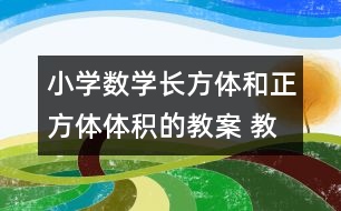 小學數(shù)學長方體和正方體體積的教案 教學資料 教學設(shè)計