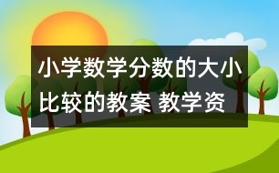 小學(xué)數(shù)學(xué)分?jǐn)?shù)的大小比較的教案 教學(xué)資料 教學(xué)設(shè)計(jì)