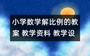 小學數(shù)學解比例的教案 教學資料 教學設(shè)計