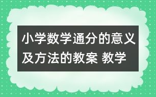 小學數(shù)學通分的意義及方法的教案 教學資料 教學設計