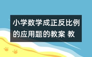 小學數(shù)學成正反比例的應用題的教案 教學資料 教學設計